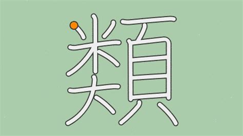 類 漢字|「類」の画数・部首・書き順・読み方・意味まとめ